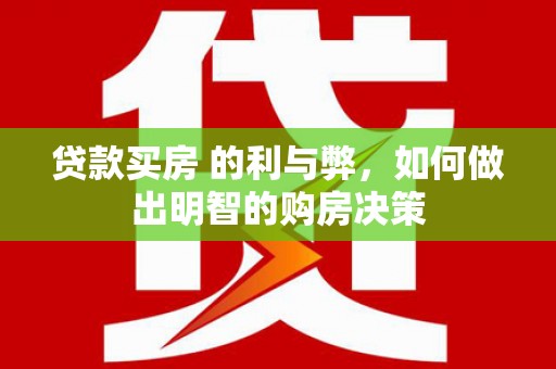 川汇贷款买房 的利与弊，如何做出明智的购房决策