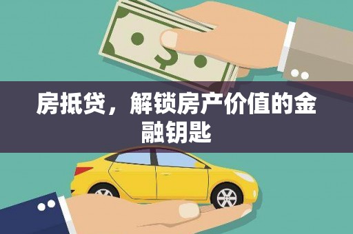 川汇房抵贷，解锁房产价值的金融钥匙