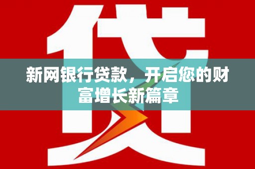 川汇新网银行贷款，开启您的财富增长新篇章