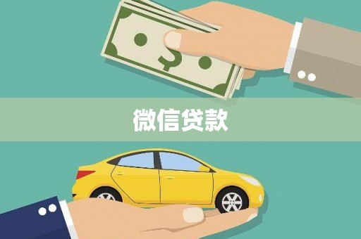 川汇微信贷款