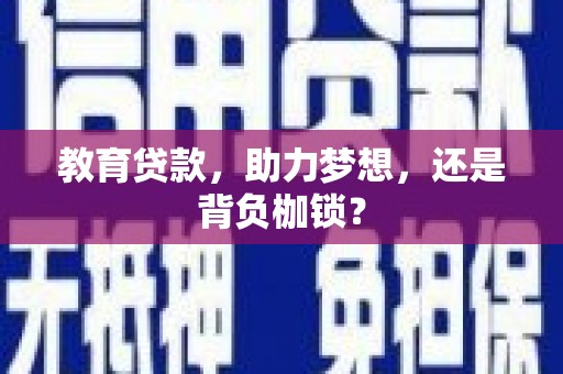 川汇教育贷款，助力梦想，还是背负枷锁？