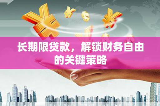 川汇长期限贷款，解锁财务自由的关键策略