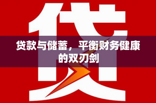 川汇贷款与储蓄，平衡财务健康的双刃剑