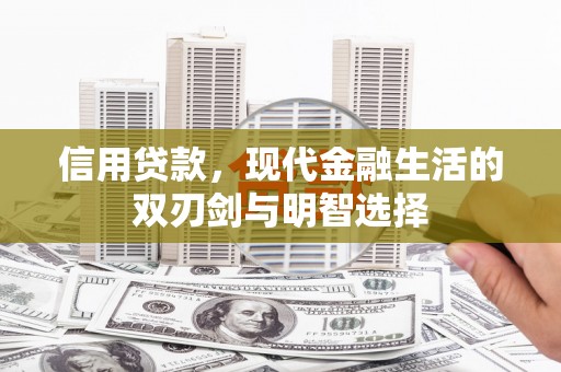 川汇信用贷款，现代金融生活的双刃剑与明智选择