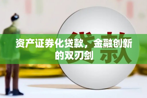 川汇资产证券化贷款，金融创新的双刃剑