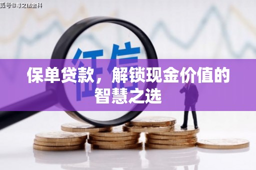 川汇保单贷款，解锁现金价值的智慧之选