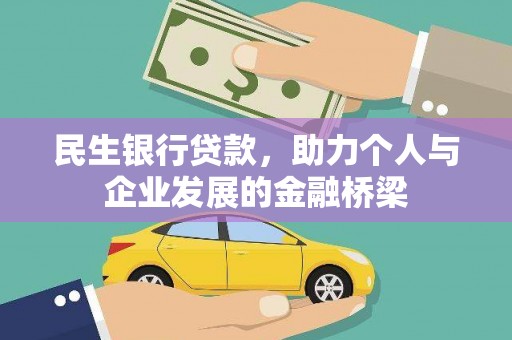 川汇民生银行贷款，助力个人与企业发展的金融桥梁