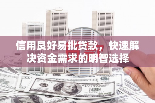 川汇信用良好易批贷款，快速解决资金需求的明智选择