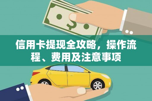 川汇信用卡提现全攻略，操作流程、费用及注意事项