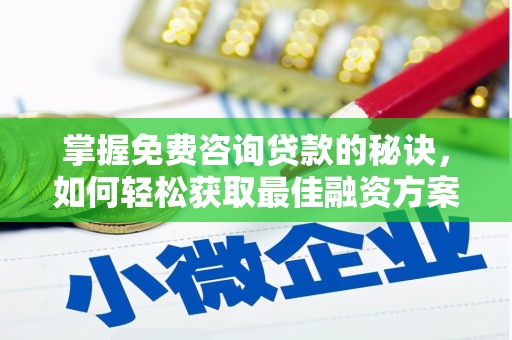 川汇掌握免费咨询贷款的秘诀，如何轻松获取最佳融资方案