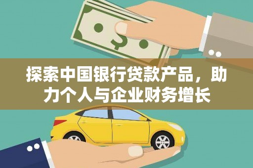 川汇探索中国银行贷款产品，助力个人与企业财务增长