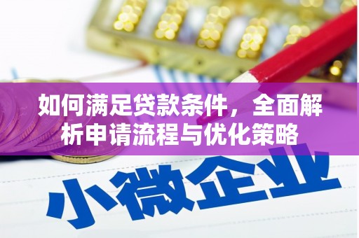 川汇如何满足贷款条件，全面解析申请流程与优化策略