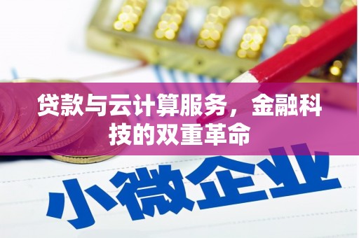 川汇贷款与云计算服务，金融科技的双重革命
