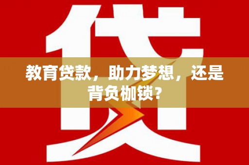 川汇教育贷款，助力梦想，还是背负枷锁？