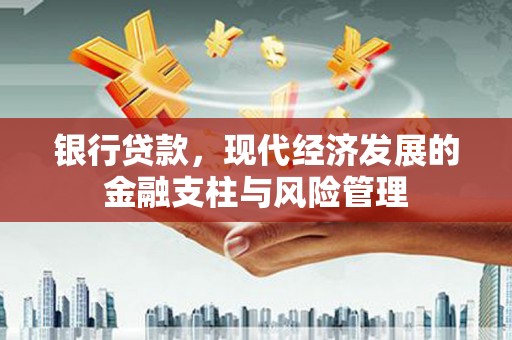 川汇银行贷款，现代经济发展的金融支柱与风险管理