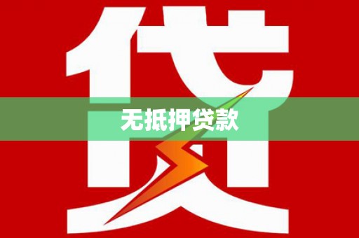 川汇无抵押贷款