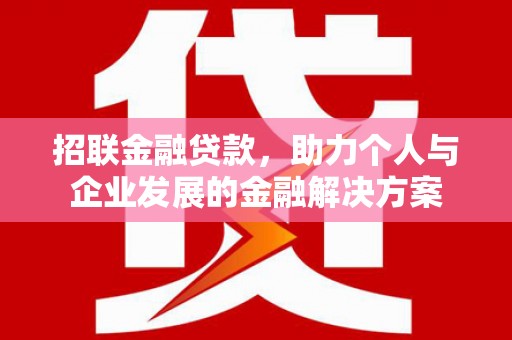 川汇招联金融贷款，助力个人与企业发展的金融解决方案