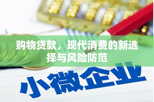 川汇购物贷款，现代消费的新选择与风险防范