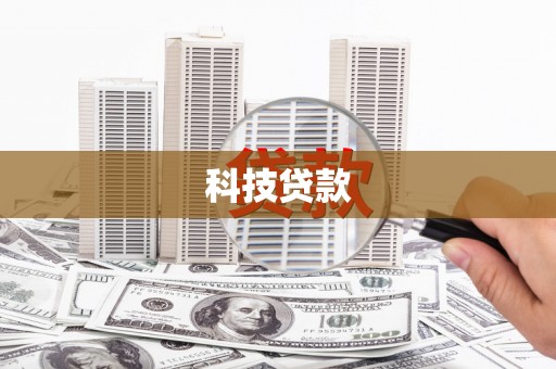 川汇科技贷款