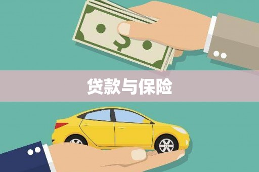 川汇贷款与保险