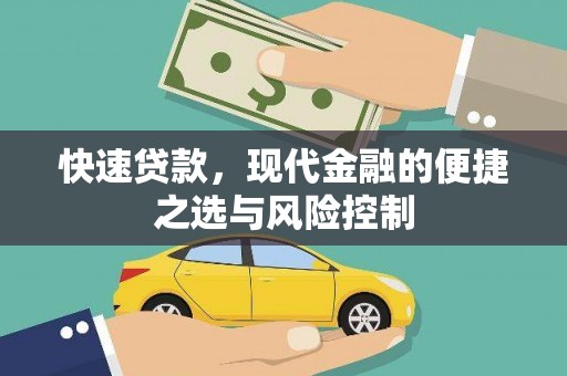 川汇快速贷款，现代金融的便捷之选与风险控制