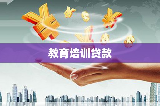 川汇教育培训贷款