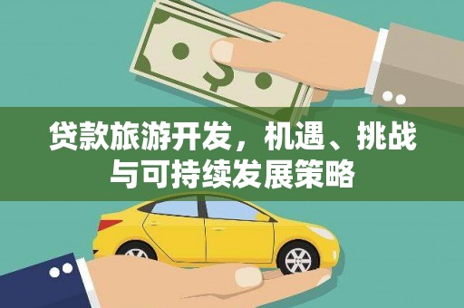 川汇贷款旅游开发，机遇、挑战与可持续发展策略