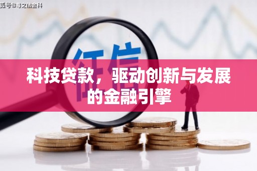 川汇科技贷款，驱动创新与发展的金融引擎