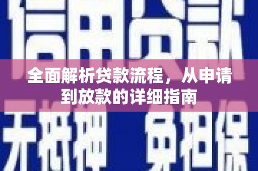 川汇全面解析贷款流程，从申请到放款的详细指南