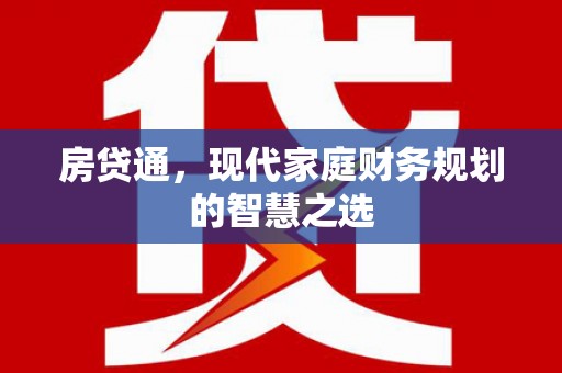 川汇房贷通，现代家庭财务规划的智慧之选
