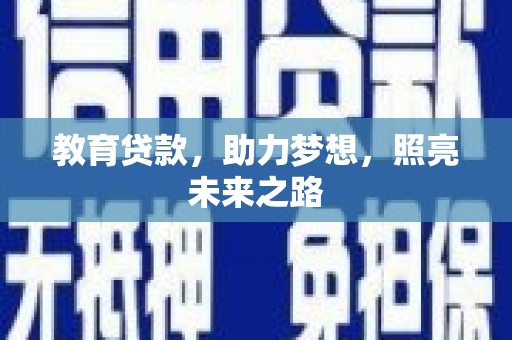 川汇教育贷款，助力梦想，照亮未来之路