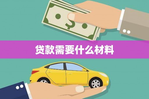川汇贷款需要什么材料