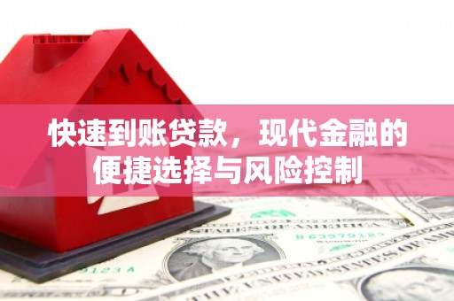 川汇快速到账贷款，现代金融的便捷选择与风险控制