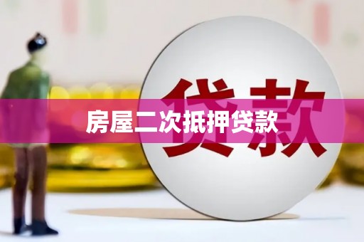 川汇房屋二次抵押贷款