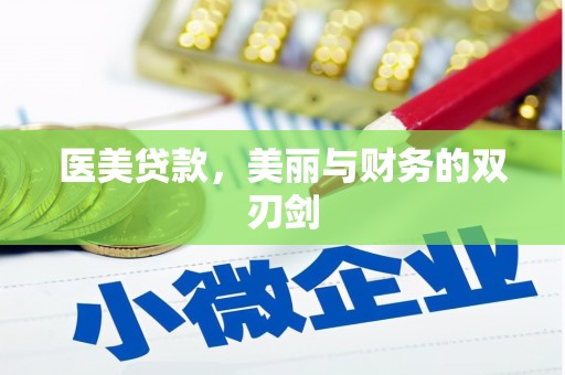 川汇医美贷款，美丽与财务的双刃剑