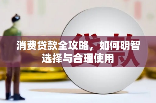 川汇消费贷款全攻略，如何明智选择与合理使用
