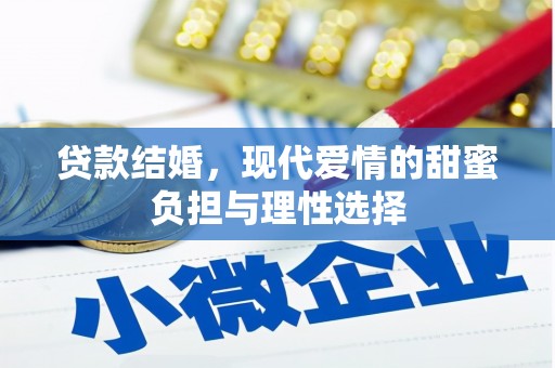 川汇贷款结婚，现代爱情的甜蜜负担与理性选择