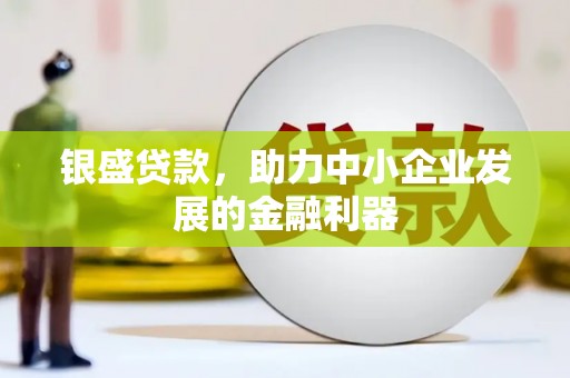 川汇银盛贷款，助力中小企业发展的金融利器