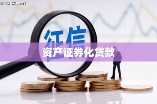 川汇资产证券化贷款
