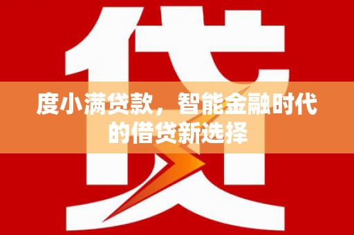 川汇度小满贷款，智能金融时代的借贷新选择