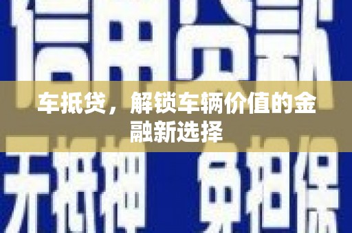 川汇车抵贷，解锁车辆价值的金融新选择