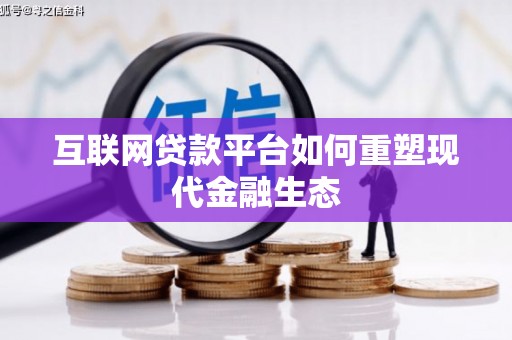 川汇互联网贷款平台如何重塑现代金融生态