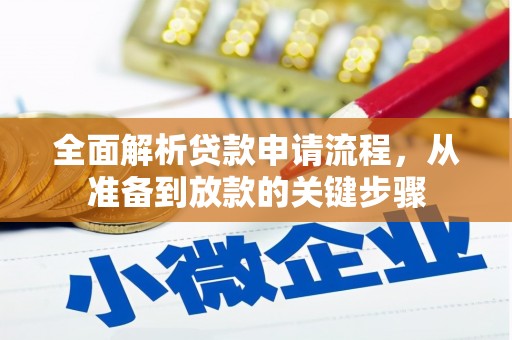 川汇全面解析贷款申请流程，从准备到放款的关键步骤