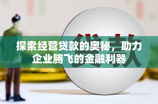 川汇探索经营贷款的奥秘，助力企业腾飞的金融利器