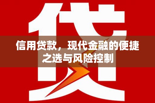 川汇信用贷款，现代金融的便捷之选与风险控制