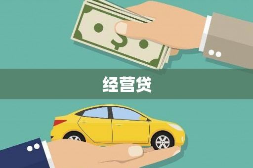 川汇经营贷