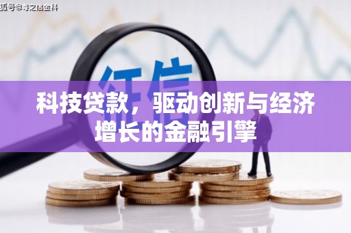 川汇科技贷款，驱动创新与经济增长的金融引擎