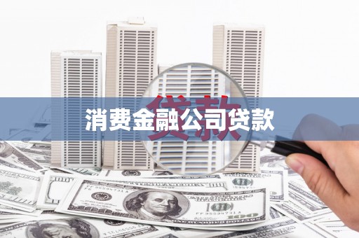 川汇消费金融公司贷款