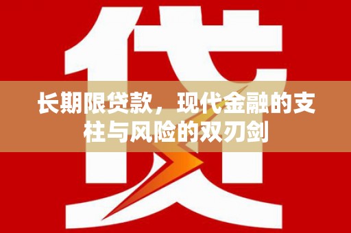 川汇长期限贷款，现代金融的支柱与风险的双刃剑
