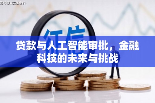 川汇贷款与人工智能审批，金融科技的未来与挑战